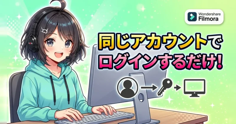 2台目のパソコンでは購入時と同じアカウントでログインするだけ