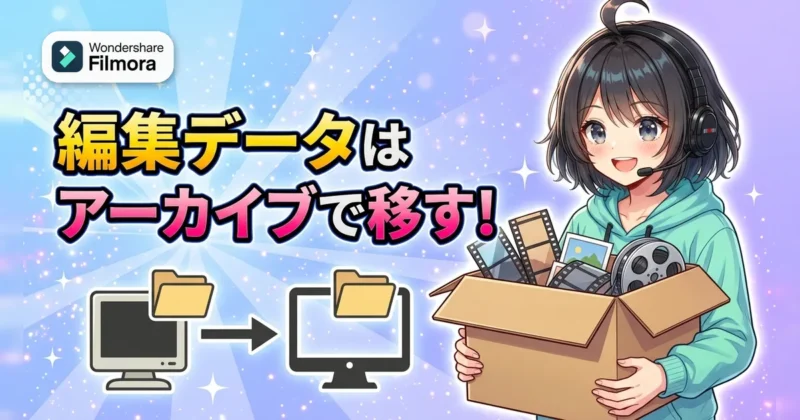 パソコン買い替え時はFilmoraのプロジェクトをアーカイブで移す
