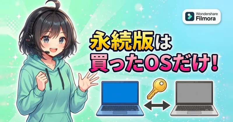 Filmoraの永続ライセンスは買ったOSだけで使える