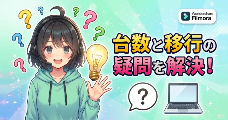 Filmoraの台数と移行の疑問を解決