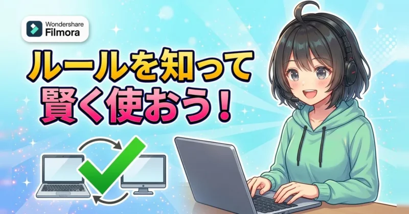 Filmoraのライセンスのルールを知って賢く使う