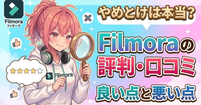 Filmoraの評判・口コミ やめとけは本当？