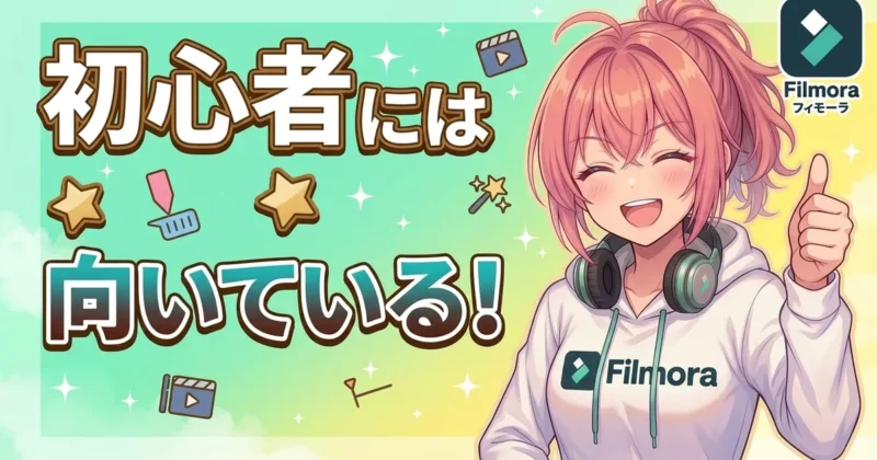 Filmoraは初心者には向いている