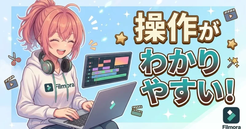 Filmoraは操作がわかりやすい