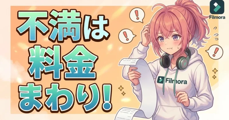 Filmoraの不満は料金まわり