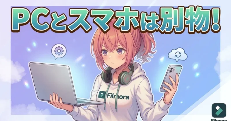 FilmoraのPCとスマホは別物