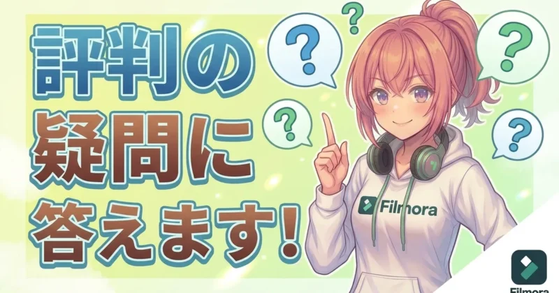 Filmoraの評判の疑問に答えます
