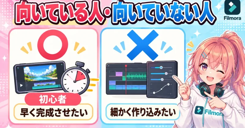 Filmoraが向いている人・向いていない人