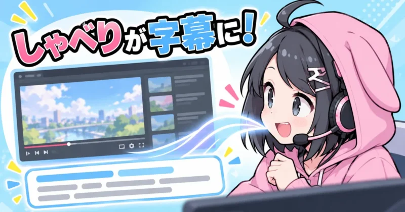 Filmoraの文字起こしでしゃべりが字幕になることを示すバナー