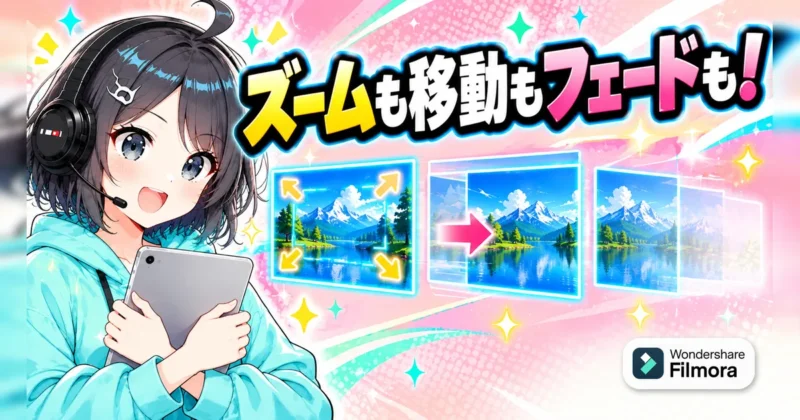 キーフレームで写真のズーム・移動・フェードを作れる