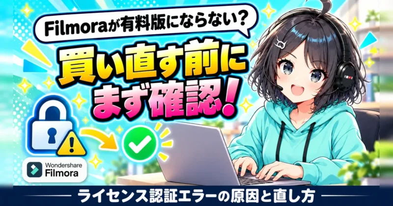 Filmoraが有料版にならない時は買い直す前にまず確認