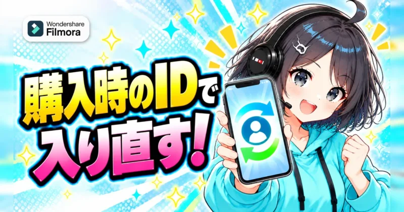 購入後も無料版のままなら購入時のIDでログインし直す