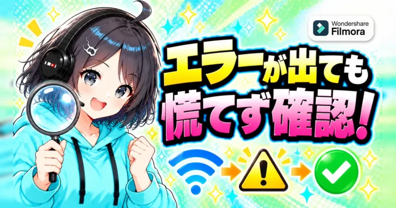 ライセンスの認証中にエラーが出ても慌てず順番に確認する