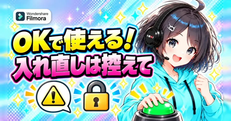 登録コードが繰り返しアクティブの警告はOKで使えるが入れ直しは控える