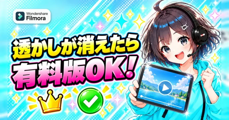 書き出した動画の透かしが消えていればFilmoraは有料版