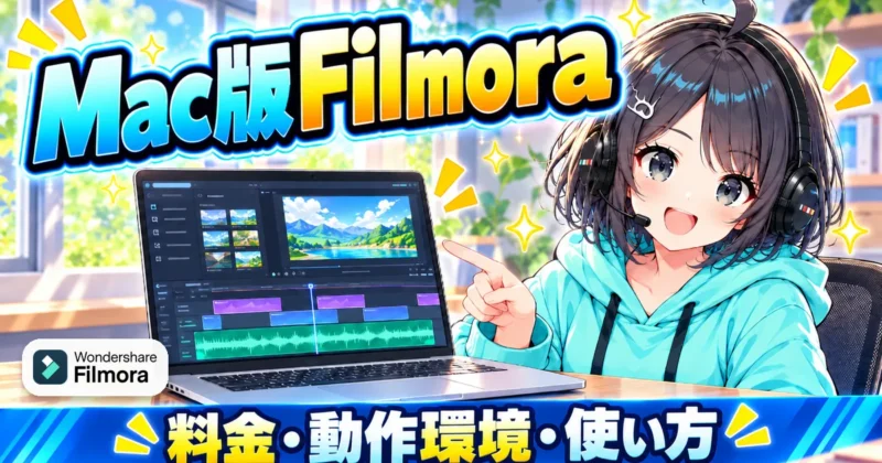 Mac版Filmoraの料金と使い方