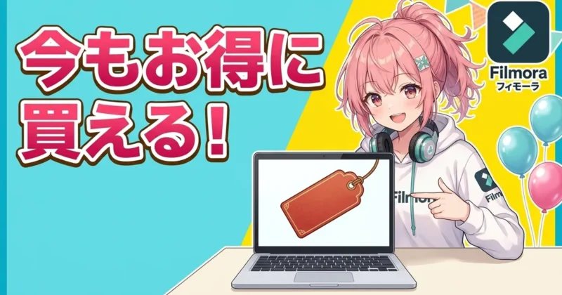 Filmoraは今もお得に買える