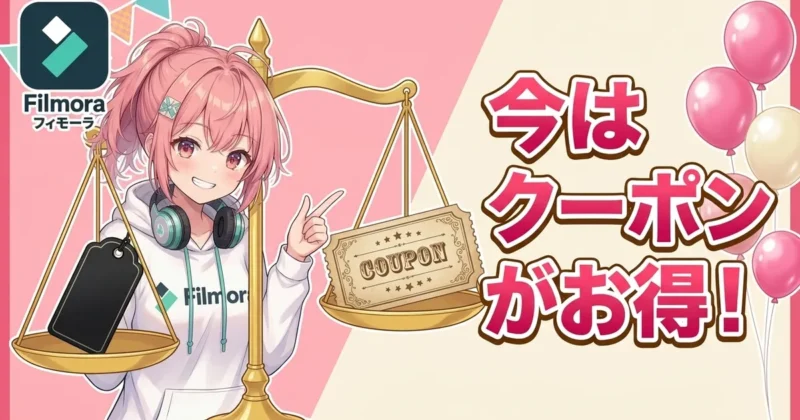 Filmoraは今はクーポンがお得