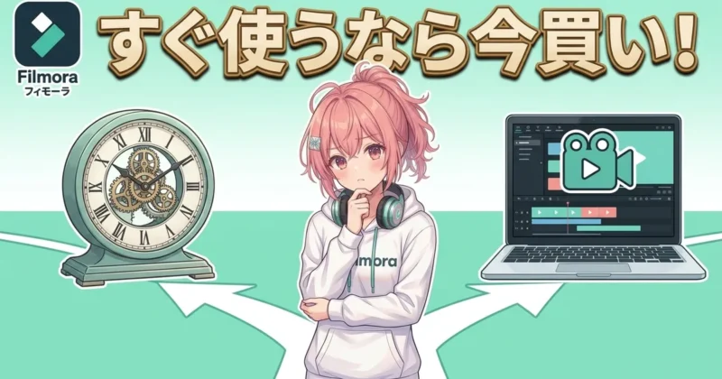 Filmoraはすぐ使うなら今買い