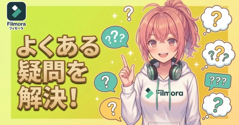 Filmoraセールのよくある疑問を解決