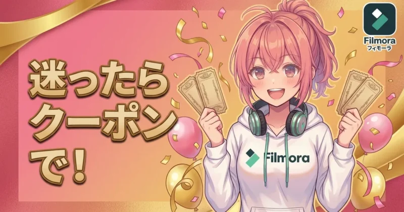 Filmoraで迷ったらクーポンで