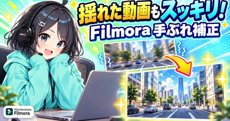 Filmoraの手ぶれ補正で揺れた動画をスッキリ見やすくするイメージ