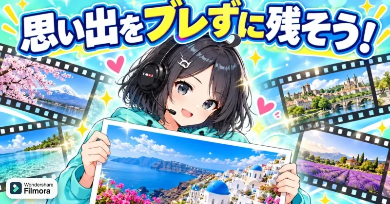 思い出の動画をブレずに残そう