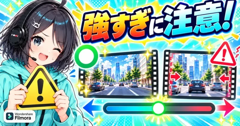 手ぶれ補正は強すぎに注意