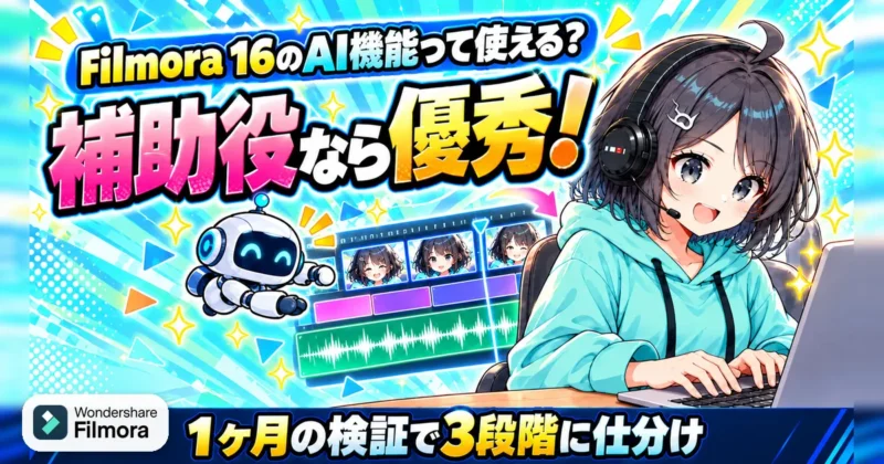 Filmora（フィモーラ）16のAI機能は補助役なら優秀