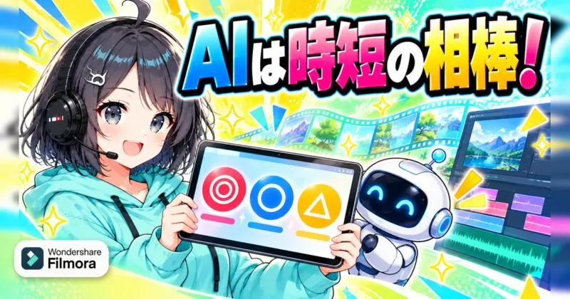 Filmora（フィモーラ）16のAI機能は時短の相棒