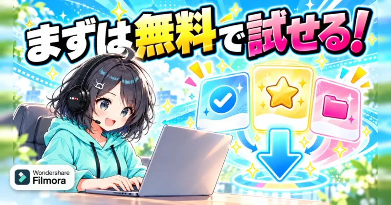 Filmora（フィモーラ）16はまずは無料で試せる