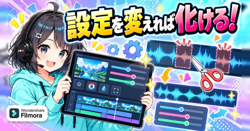 Filmora（フィモーラ）16のAI機能は設定を変えれば化ける