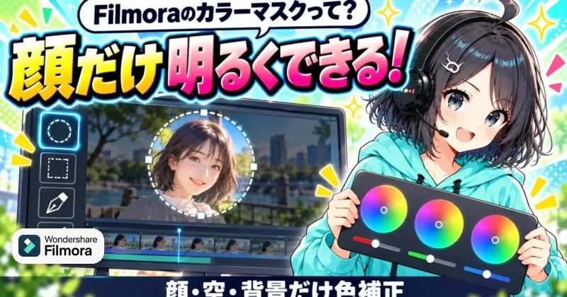 Filmora16のカラーマスクで顔だけ明るく色補正するイメージ