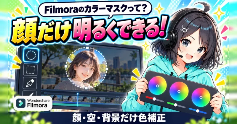Filmora16のカラーマスクで顔だけ明るく色補正するイメージ