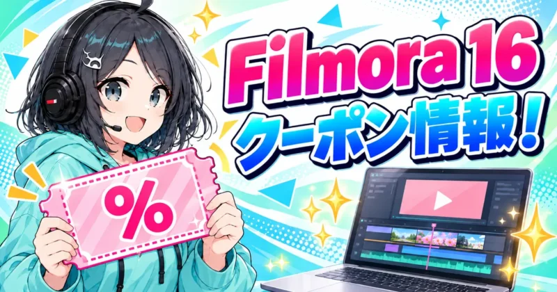 Filmora 16のクーポン情報