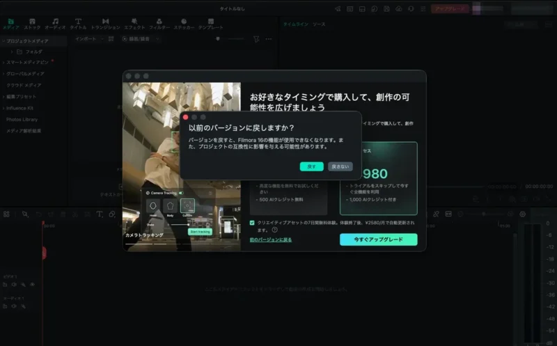 Filmora16の以前のバージョンに戻しますかの確認画面