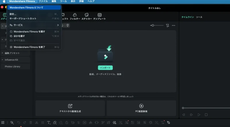 FilmoraのメニューからWondershare Filmoraについてを開く