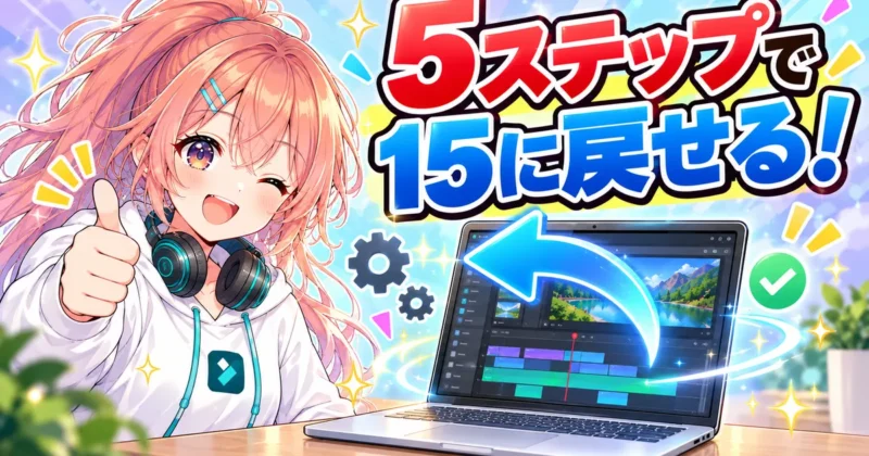 Filmora16から15へ5ステップで戻せることを示すバナー