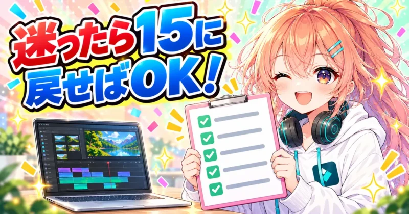 迷ったらFilmora15に戻せばOKのまとめバナー