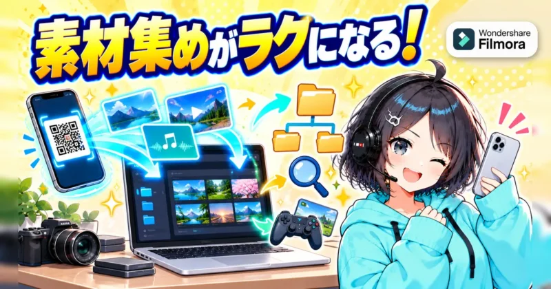 QRコードやフォルダ整理で素材集めがラクになるイメージ