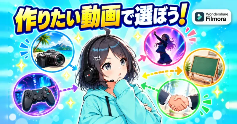作りたい動画に合わせて新機能を選ぶイメージ