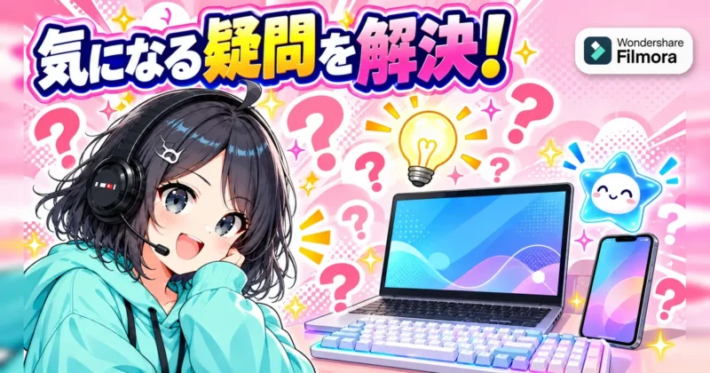 Filmora16の新機能についての疑問を解決するイメージ