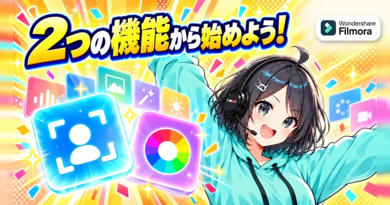 目的に合う2つの新機能から試すイメージ