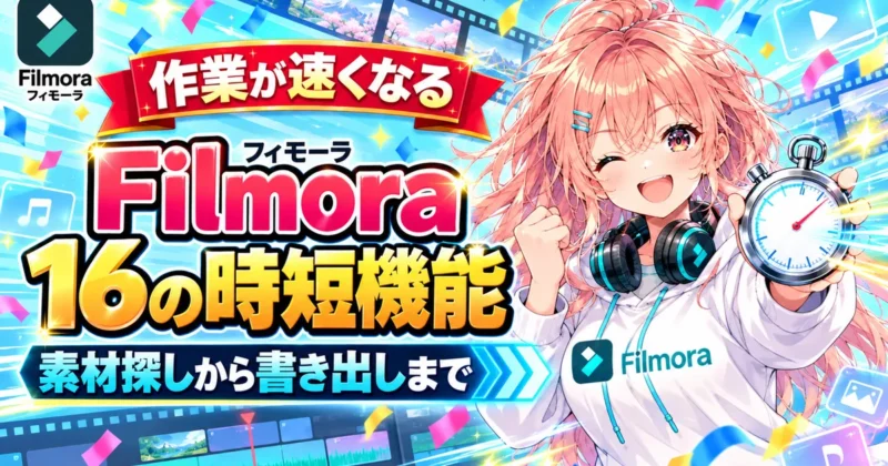 Filmora（フィモーラ）16の時短機能