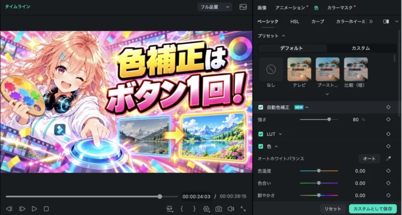 Filmora(フィモーラ)16の色タブで自動色補正にチェックを入れた画面