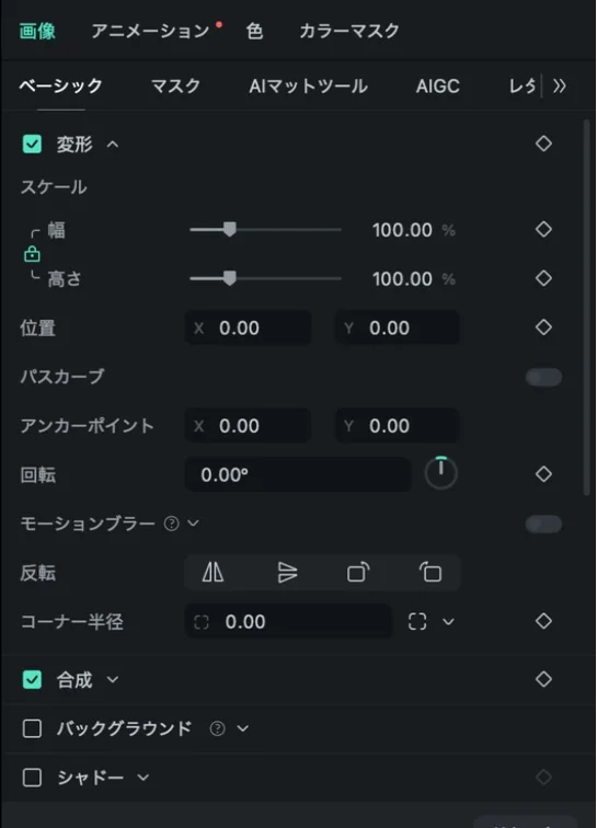 Filmora(フィモーラ)16の変形の中にあるモーションブラーのスイッチ