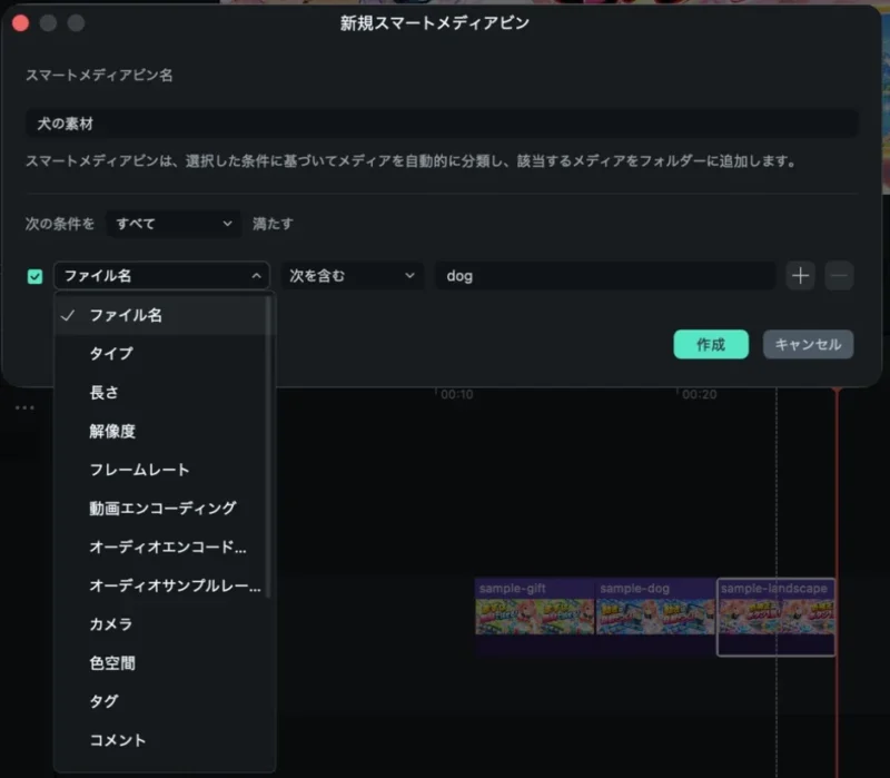 Filmora(フィモーラ)16の新規スマートメディアビンで条件を決める画面