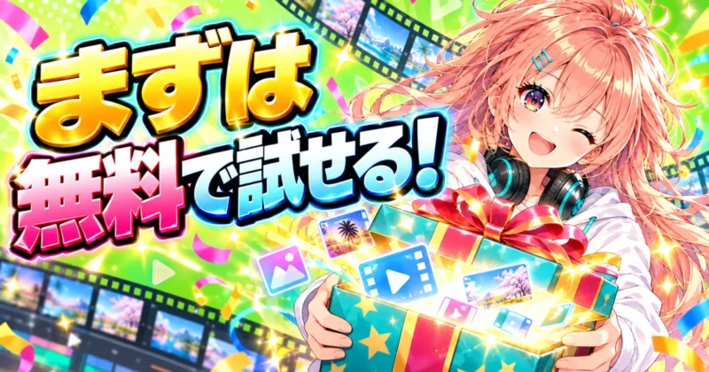 Filmora(フィモーラ)16の時短機能はまず無料で試せる