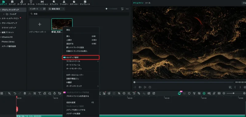 Filmora(フィモーラ)16でクリップを右クリックしてAIメディア解析を選ぶ画面