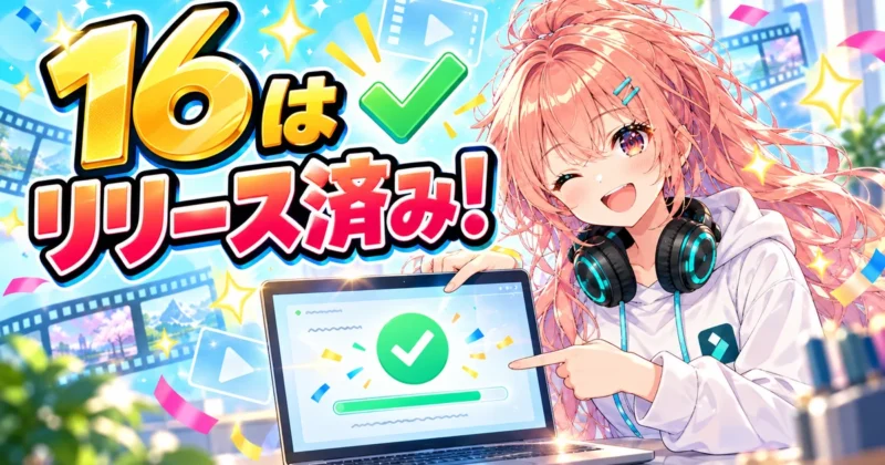 Filmora 16のリリース状況とアップグレード判断を示す画像